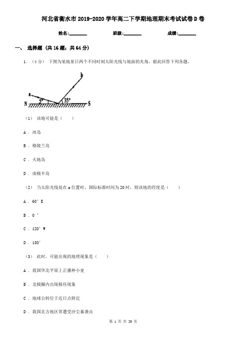 河北省衡水市2019-2020学年高二下学期地理期末考试试卷D卷