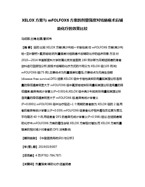 XELOX方案与mFOLFOX6方案的剂量强度对结肠癌术后辅助化疗的效果比较