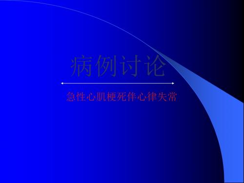 急性心肌梗死伴心率失常病例讨论PPT课件