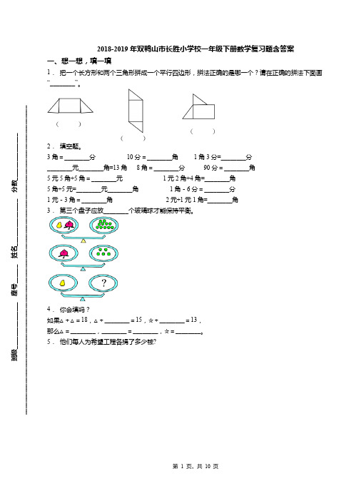 2018-2019年双鸭山市长胜小学校一年级下册数学复习题含答案