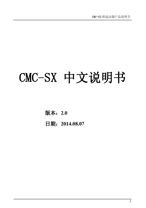 西驰电气CMC-SX汉显智能型软启动器中文使用说明书