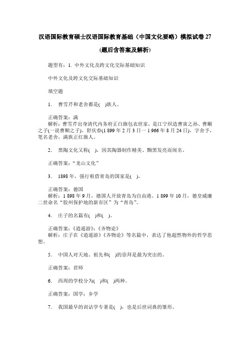 汉语国际教育硕士汉语国际教育基础(中国文化要略)模拟试卷27(题