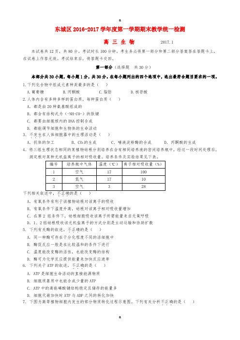 北京市东城区2017届高三生物上学期期末考试试题