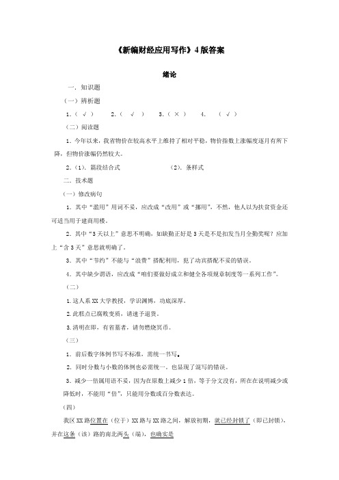 新编财经应用写作4版答案MicrosoftWord