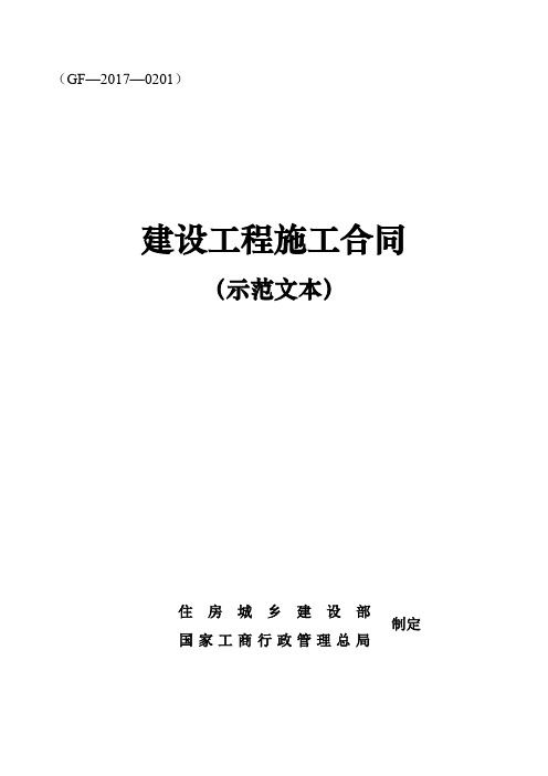 2017版《建设工程施工合同(示范文本)》(GF-2017-0201)