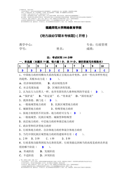 福建师范大学网络教育学院《地方政府学期末考核题》(开卷)