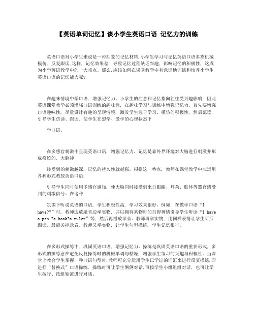 【英语单词记忆】谈小学生英语口语 记忆力的训练