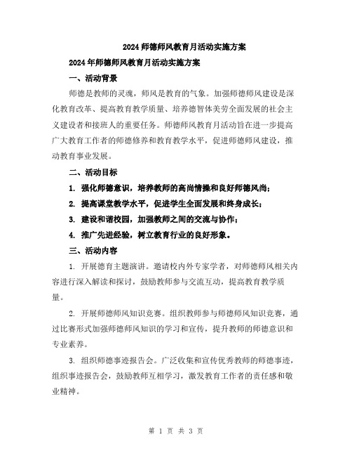 2024师德师风教育月活动实施方案