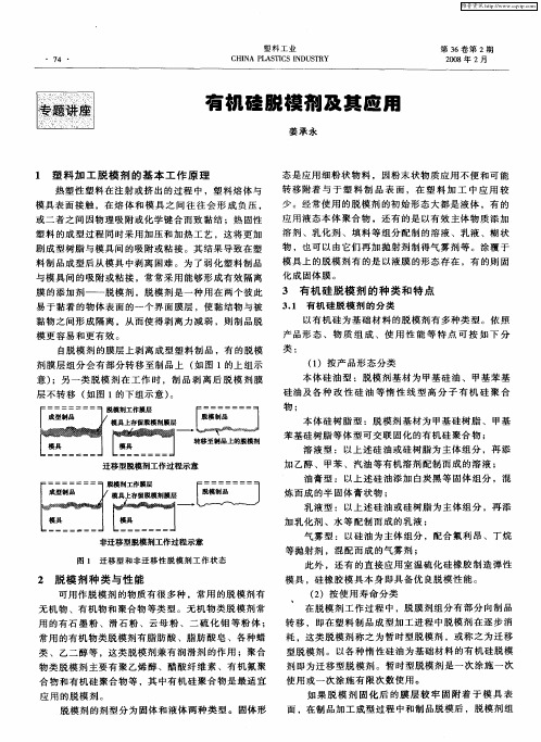 有机硅脱模剂及其应用