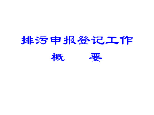 排污申报登记制度