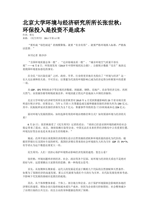 北京大学环境与经济研究所所长张世秋：环保投入是投资不是成本