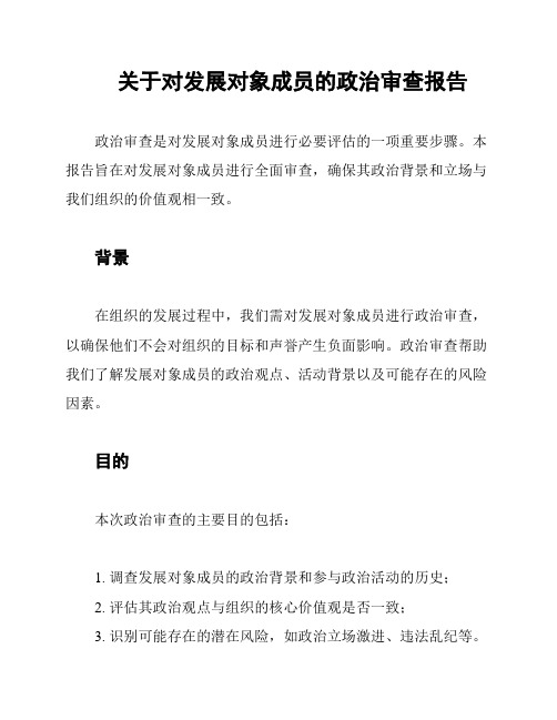 关于对发展对象成员的政治审查报告