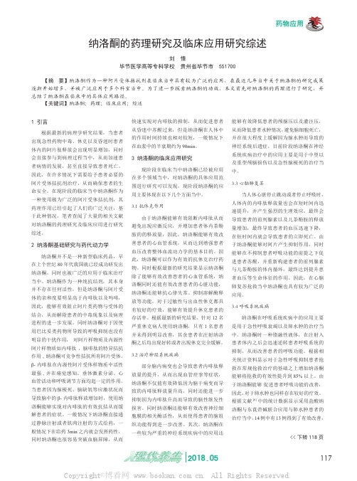 纳洛酮的药理研究及临床应用研究综述