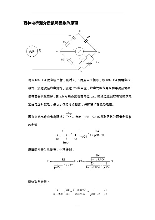 西林电桥测介质损耗因数的原理