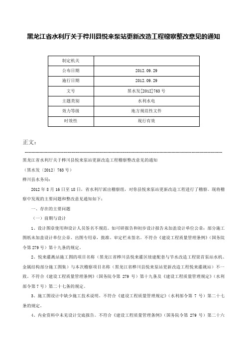 黑龙江省水利厅关于桦川县悦来泵站更新改造工程稽察整改意见的通知-黑水发[2012]763号