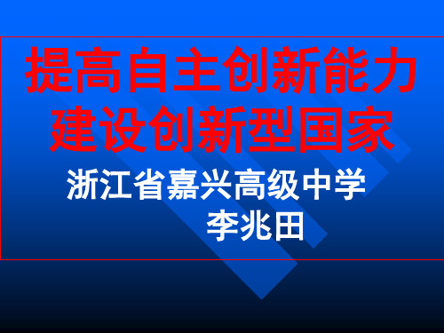 自主创新pptPowerPoint演示文稿.pptx