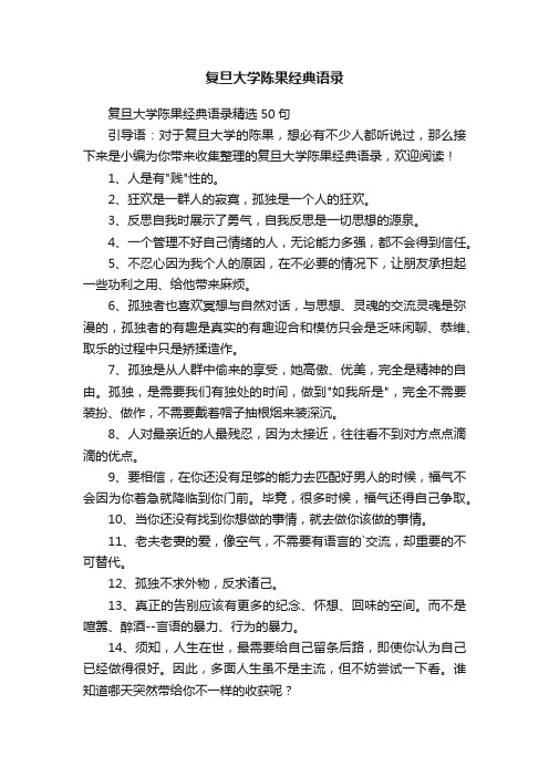 复旦大学陈果经典语录精选50句