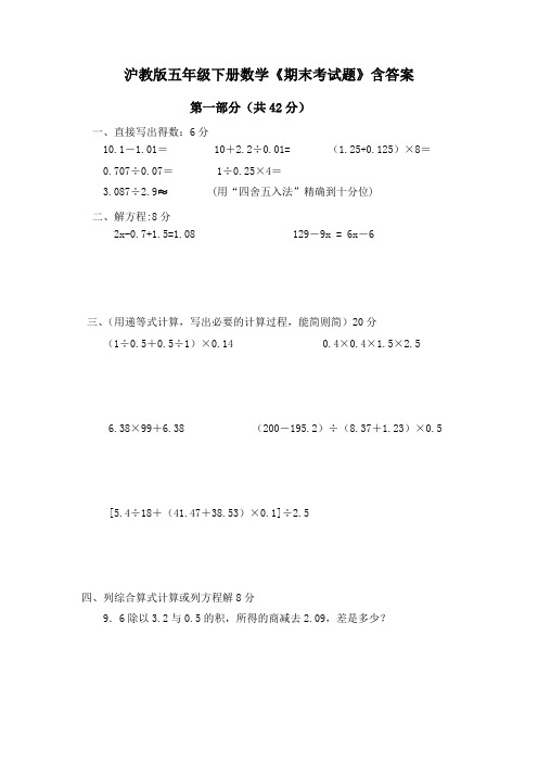 沪教版五年级下册数学《期末考试题》含答案