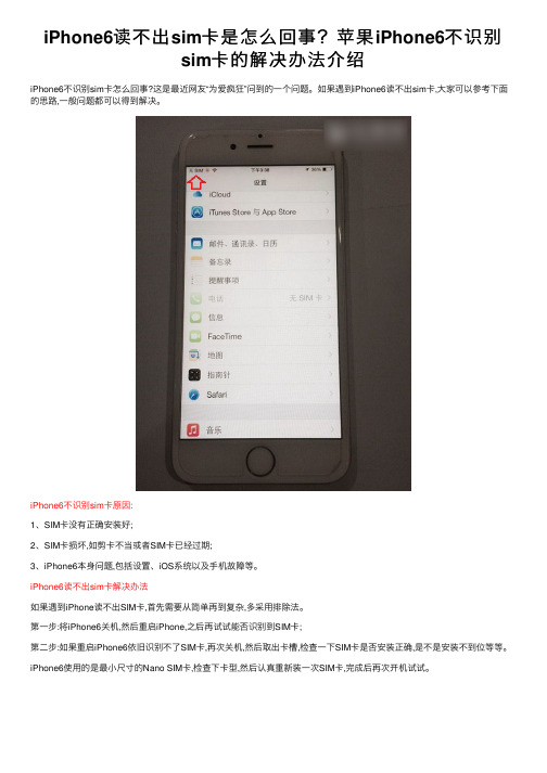 iPhone6读不出sim卡是怎么回事？苹果iPhone6不识别sim卡的解决办法介绍