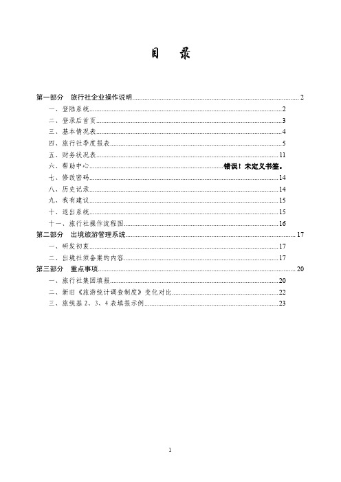 旅行社统计管理系统_旅行社管理员操作手册pdf