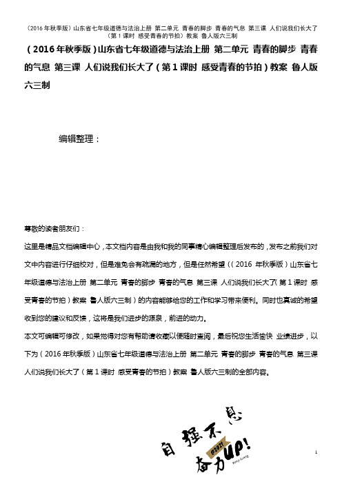 七年级道德与法治上册 第二单元 青春的脚步 青春的气息 第三课 人们说我们长大了(第1课时 感受青