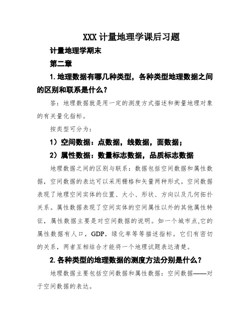 XXX计量地理学课后习题