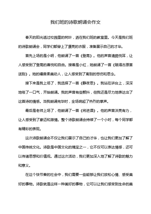 我们班的诗歌朗诵会作文