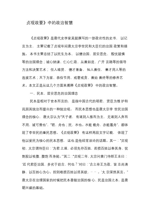 《贞观政要》中的政治智慧-精选文档