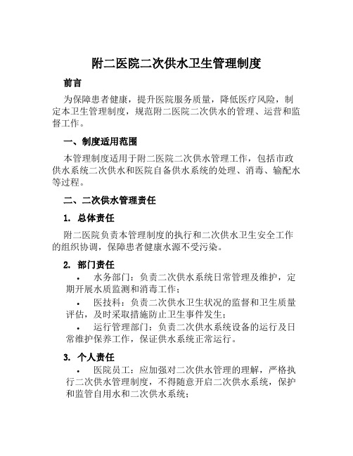 附二医院二次供水卫生管理制度