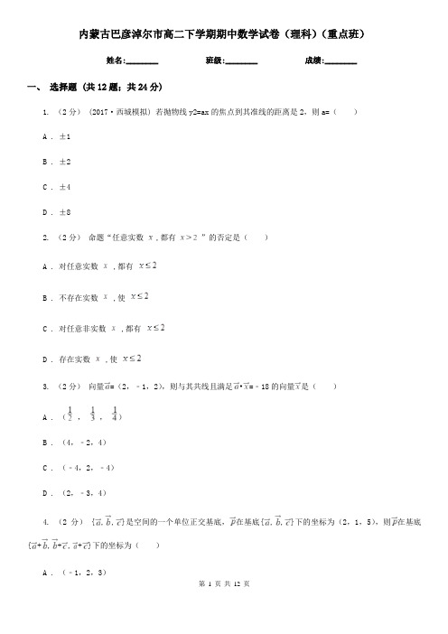 内蒙古巴彦淖尔市高二下学期期中数学试卷(理科)(重点班)