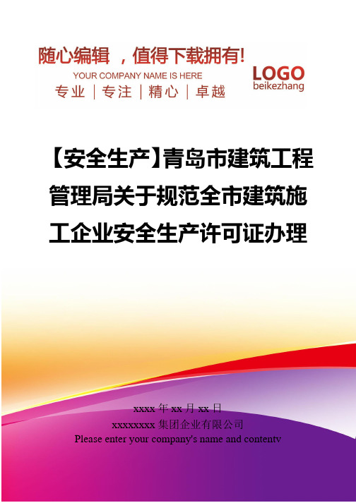 精编【安全生产】青岛市建筑工程管理局关于规范全市建筑施工企业安全生产许可证办理