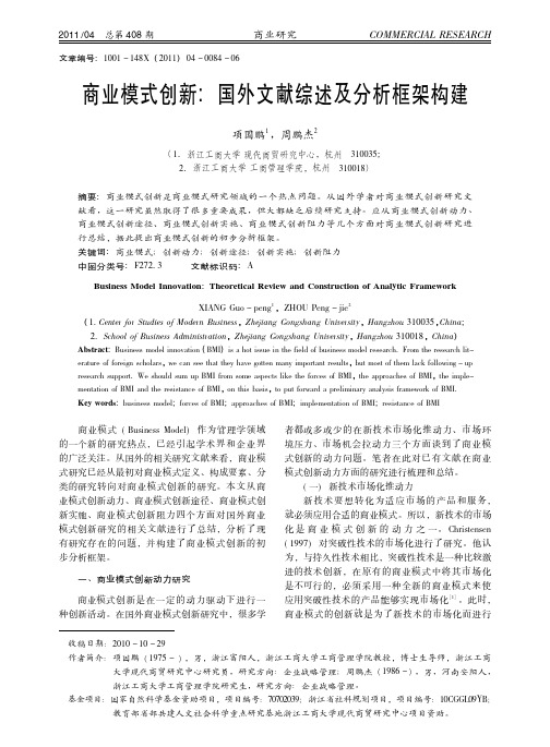 商业模式创新_国外文献综述及分析框架构建