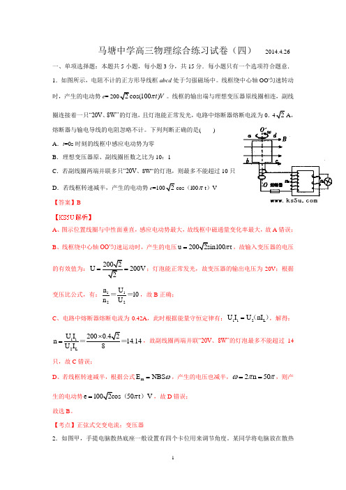 如东县马塘中学2014届高三下学期4月物理综合练习卷(四)