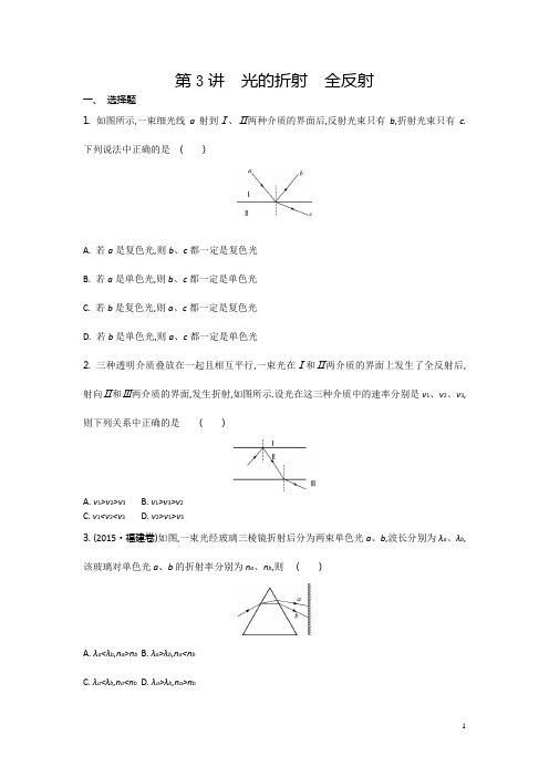 高考物理大一轮复习配套检测：第十三章 选修3-4 第3讲 光的折射 全反射 Word版含答案