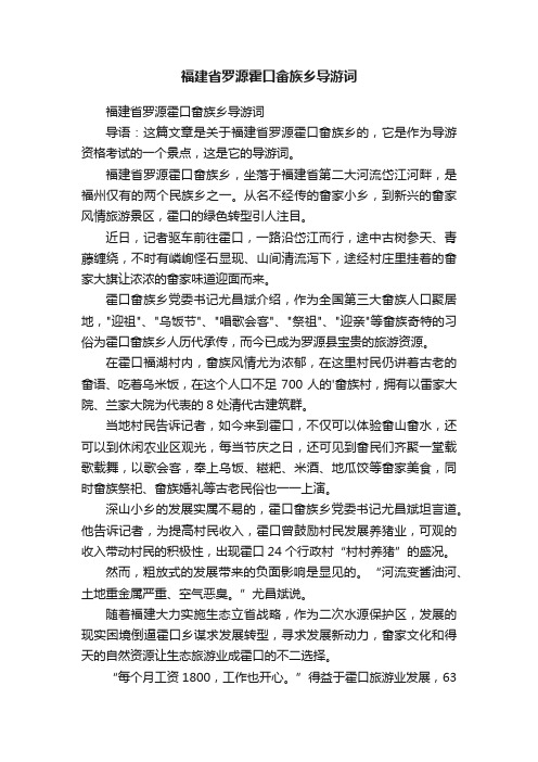 福建省罗源霍口畲族乡导游词