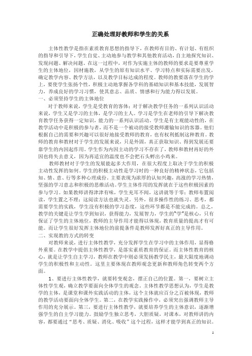 正确处理好教师和学生的关系