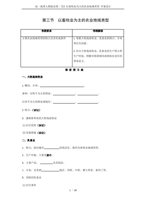 高一地理人教版必修二3.3 以畜牧业为主的农业地域类型 学案设计