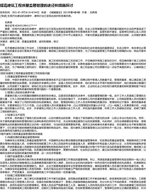 提高建筑工程质量监督管理的途径和措施探讨_14