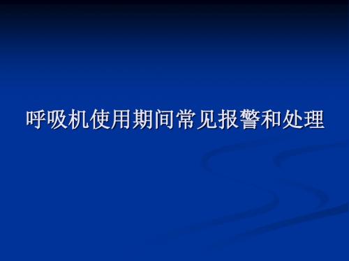 呼吸机使用期间常见报警和处理 PPT课件