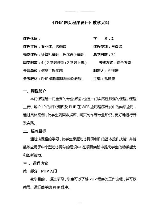 PHP教学大纲(PHP程序设计教学大纲)(PHP动态网站教学大纲)