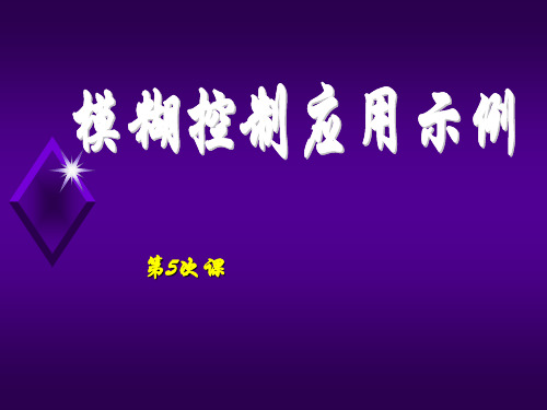 模糊控制应用示例讲解