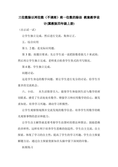 三位数除以两位数(不调商)商一位数的除法 教案教学设计(冀教版四年级上册).doc