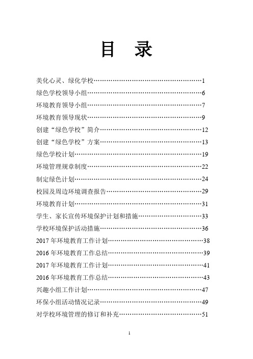 王集小学绿色学校申报材料