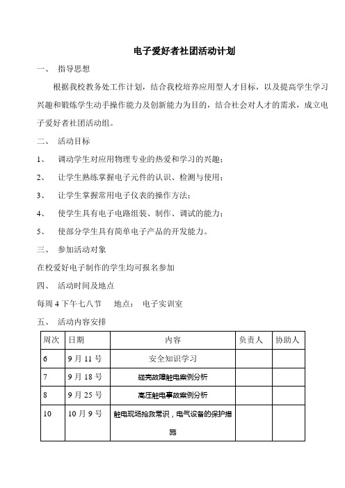 电子兴趣小组活动计划