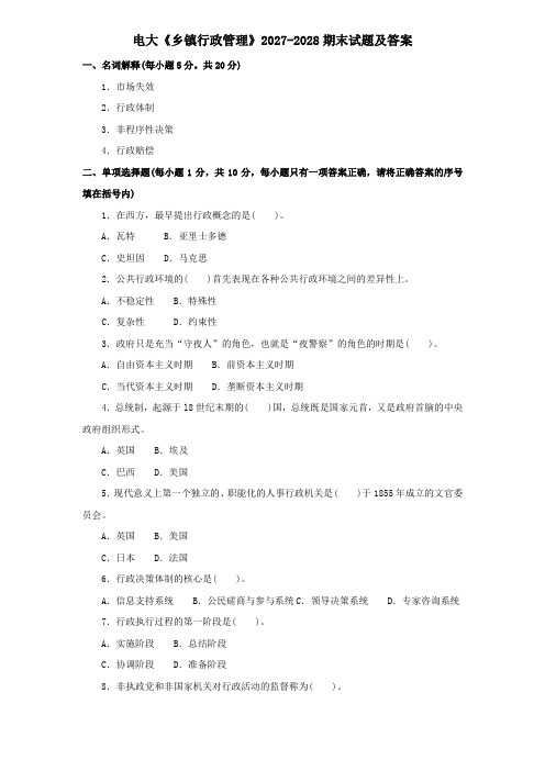 电大《乡镇行政管理》2027-2028期末试题及答案