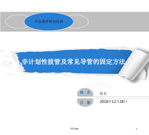 非计划性拔管PPT课件