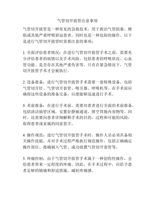 气管切开拔管注意事项