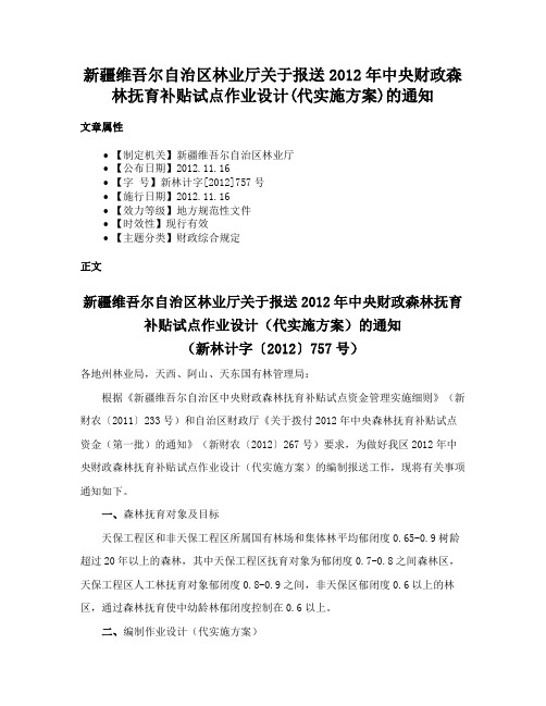 新疆维吾尔自治区林业厅关于报送2012年中央财政森林抚育补贴试点作业设计(代实施方案)的通知