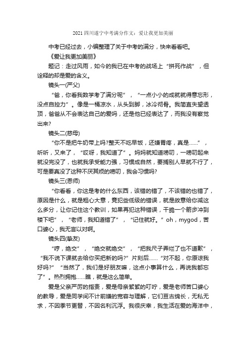 2021四川遂宁中考满分作文：爱让我更加美丽_作文2500字_初中议论文_