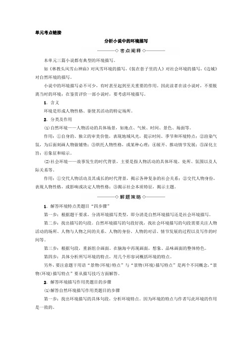 高中语文人教版必修教师用书：单元考点链接分析小说中的环境描写含答案